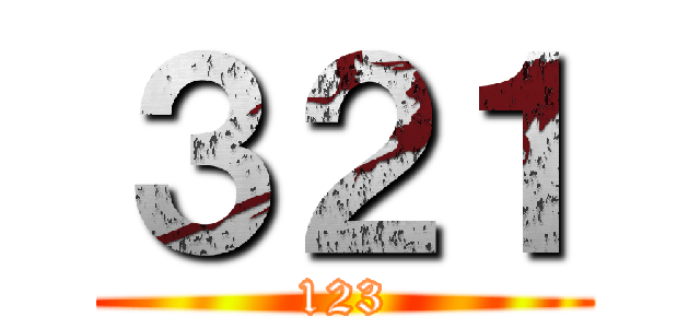 ３２１ (123)