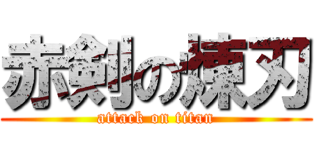 赤剣の煉刃 (attack on titan)