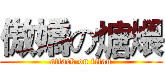傲嬌の煻煨 (attack on titan)