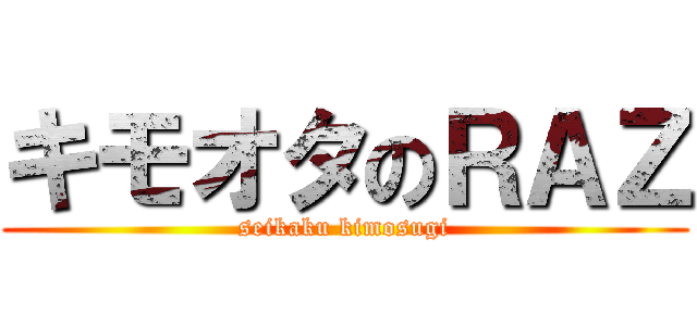 キモオタのＲＡＺ (seikaku kimosugi)