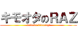 キモオタのＲＡＺ (seikaku kimosugi)