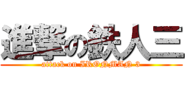 進撃の鉄人三 (attack on IRONMAN 3)