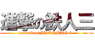進撃の鉄人三 (attack on IRONMAN 3)