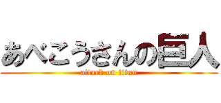 あべこうさんの巨人 (attack on titan)