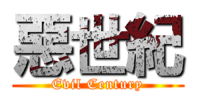 惡世紀 (Evil Century)