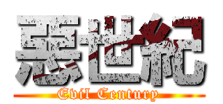惡世紀 (Evil Century)