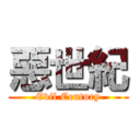 惡世紀 (Evil Century)