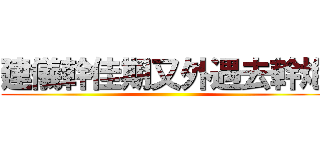 建儀幹佳期又外遇去幹炮 ()