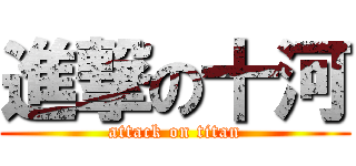 進撃の十河 (attack on titan)