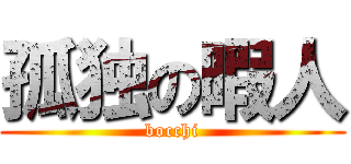 孤独の暇人 (bocchi)