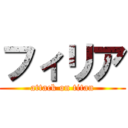フィリア (attack on titan)