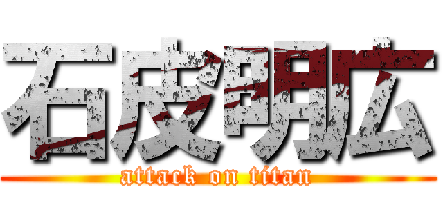 石皮明広 (attack on titan)