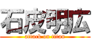 石皮明広 (attack on titan)