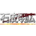 石皮明広 (attack on titan)