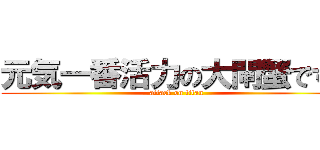 元気一番活力の大閘蟹ですよ (attack on titan)