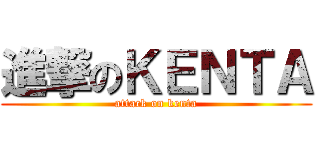 進撃のＫＥＮＴＡ (attack on kenta)