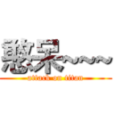 憨呆~~~ (attack on titan)