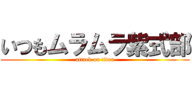 いつもムラムラ紫式部 (attack on titan)