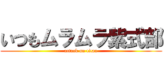 いつもムラムラ紫式部 (attack on titan)