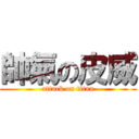 帥氣の皮威 (attack on titan)