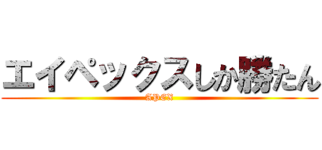 エイペックスしか勝たん (APEX)