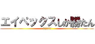 エイペックスしか勝たん (APEX)