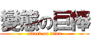 變態の巨棒 (attack on titan)