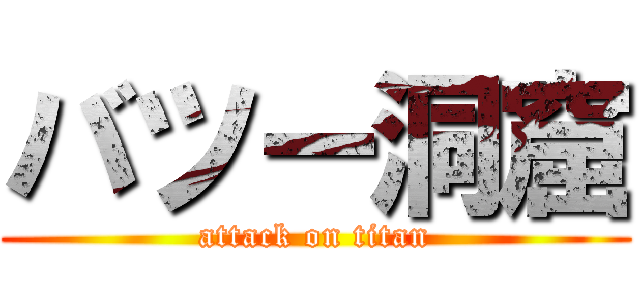 バツー洞窟 (attack on titan)
