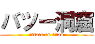 バツー洞窟 (attack on titan)