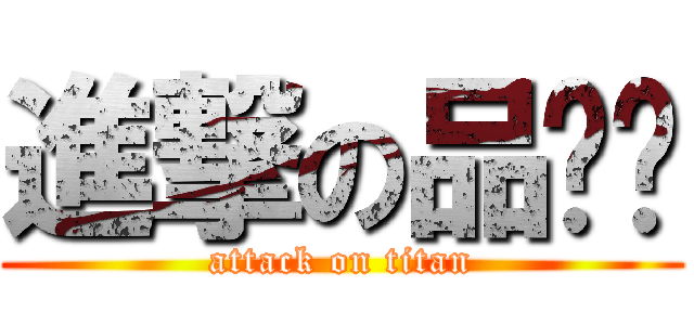 進撃の品ㄍㄞ (attack on titan)