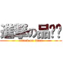 進撃の品ㄍㄞ (attack on titan)