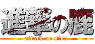 進撃の鹿 (attack on sika)