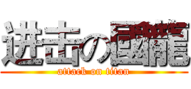 进击の國龍 (attack on titan)