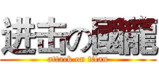进击の國龍 (attack on titan)