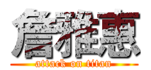 詹雅惠 (attack on titan)