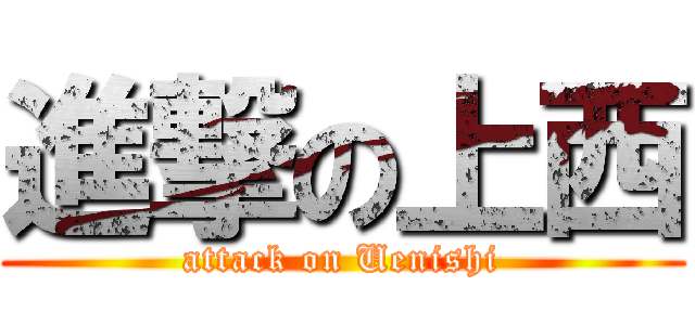 進撃の上西 (attack on Uenishi)