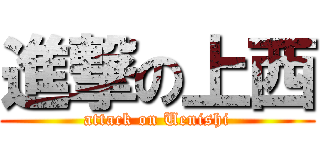 進撃の上西 (attack on Uenishi)