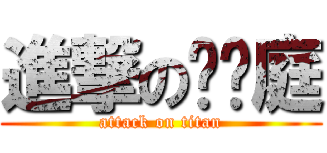 進撃の黃瑋庭 (attack on titan)