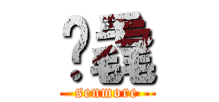 甡毳 (senmore)