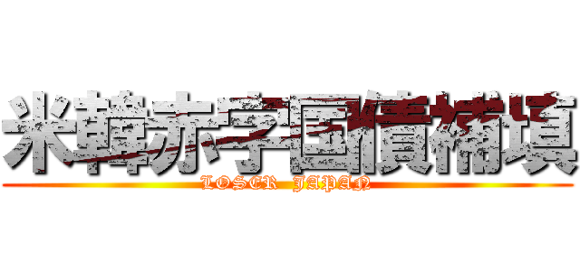 米韓赤字国債補填 (LOSER  JAPAN)