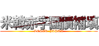米韓赤字国債補填 (LOSER  JAPAN)