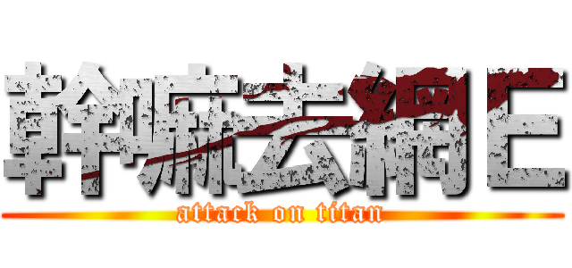 幹嘛去網Ｅ (attack on titan)