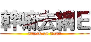 幹嘛去網Ｅ (attack on titan)