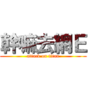 幹嘛去網Ｅ (attack on titan)