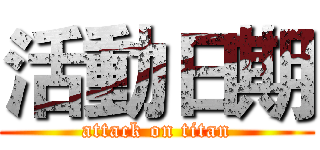 活動日期 (attack on titan)