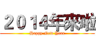 ２０１４年來啦 (Happy New Year)