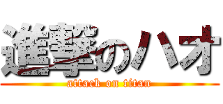 進撃のハオ (attack on titan)