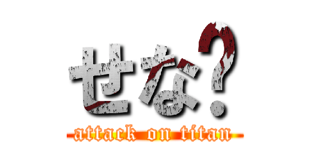 せな❤ (attack on titan)