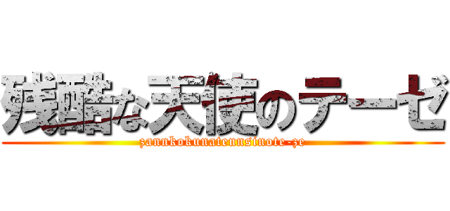 残酷な天使のテーゼ (zannkokunatennsinote-ze)