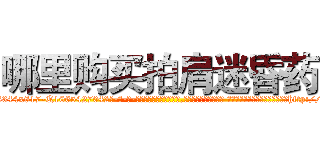 哪里购买拍肩迷昏药 (哪里购买拍肩迷昏药【电-话151x68344x817-Q1065427042元-吉-药-业】我们做的是长期生意,靠的是老客户长期支持 哪里购买拍肩迷昏药在发表了一篇http://sngk.net/9w33e2

参考消息网我们做的是长期生意,靠的是老客户长期支持也许我们早该意识到，就连鲍勃·霍斯金斯（金球奖戏剧类电影男主角 
)